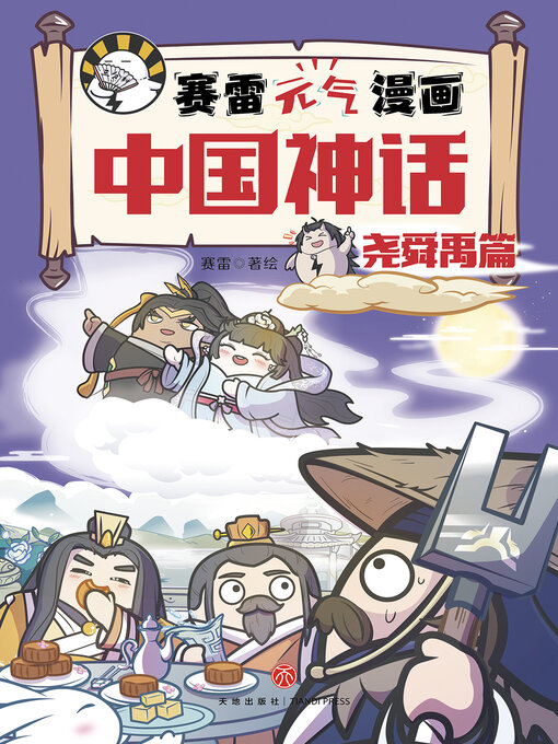 Title details for 赛雷元气漫画中国神话·尧舜禹篇 by 赛雷 - Available